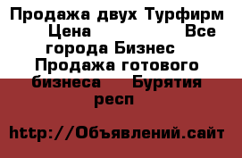 Продажа двух Турфирм    › Цена ­ 1 700 000 - Все города Бизнес » Продажа готового бизнеса   . Бурятия респ.